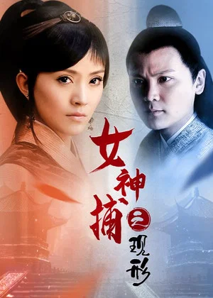 Постер: 女神捕之现形