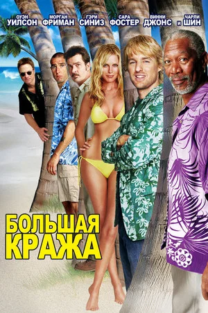 Постер: Большая кража
