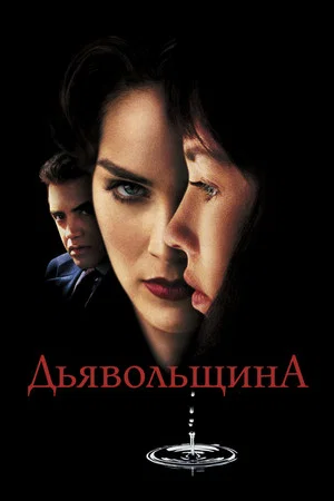 Постер: Дьявольщина