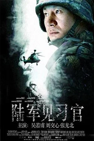 Постер: 陆军见习官
