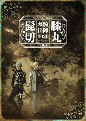 Постер: Musical Touken Ranbu "Higekiri Hizamaru Duo Performance 2020 ~SOGA~"