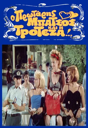 Постер: The First Cup and Troteza