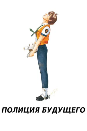 Постер: Полиция будущего