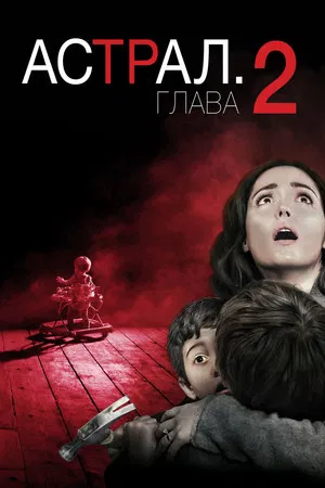 Постер: Астрал: Глава 2