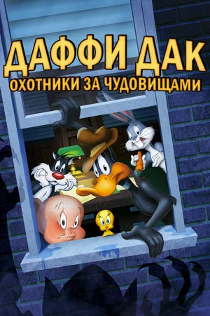 Постер: Даффи Дак: Охотники за Чудовищами