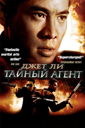 Постер: Тайный агент
