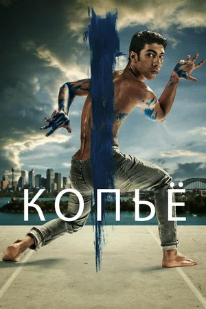 Постер: Копьё
