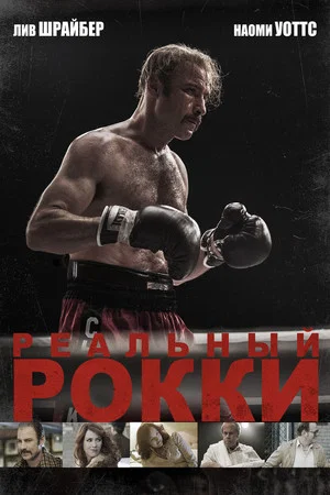 Постер: Реальный Рокки