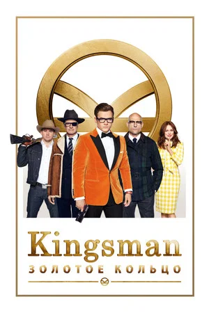 Постер: Kingsman: Золотое кольцо
