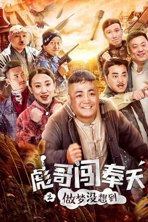 Постер: Brother Biao Fight Back to Fengtian