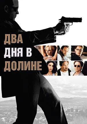 Постер: Два дня в долине