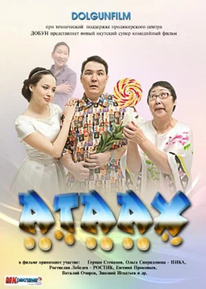 Постер: Атаах