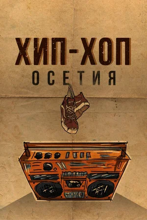 Постер: Хип-хоп Осетия