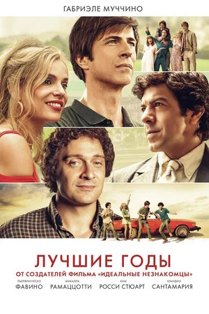Постер: Лучшие годы