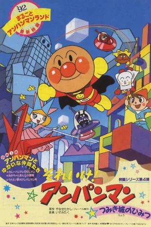 Постер: Go! Anpanman: The Secret of Tsumiki Castle