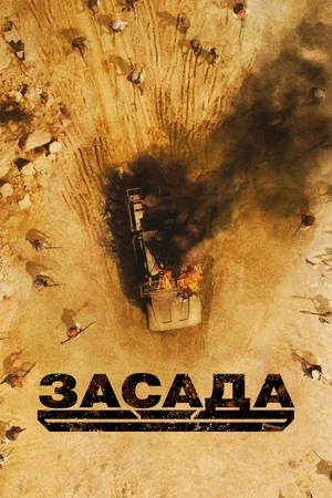 Постер: Засада