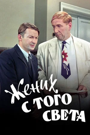 Постер: Жених с того света