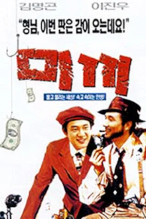 Постер: The Bait
