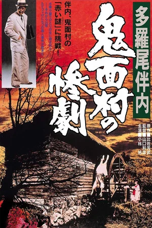 Постер: The Tragedy in the Devil-Mask Village