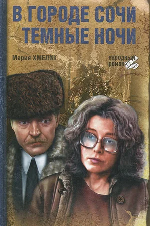 Постер: В городе Сочи тёмные ночи