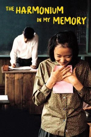 Постер: Орган моего сердца