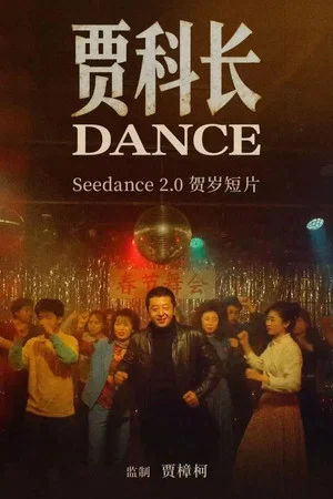 Постер: Jia Zhangke's Dance