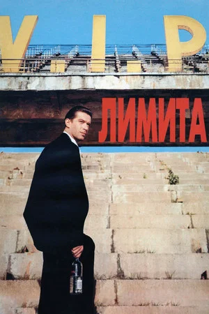 Постер: Лимита