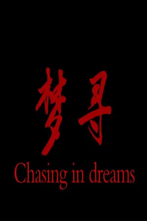 Постер: 梦寻