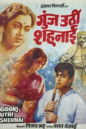 Постер: Goonj Uthi Shehnai