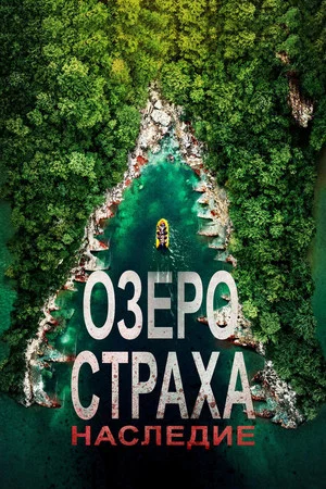 Постер: Озеро Страха: Наследие