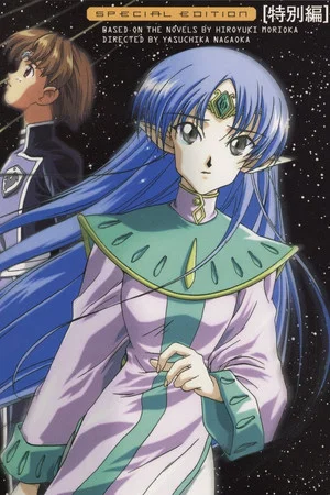 Постер: Crest of the Stars Movie