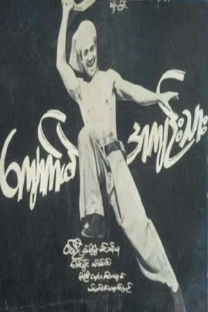 Постер: Kyaukme Prisoner