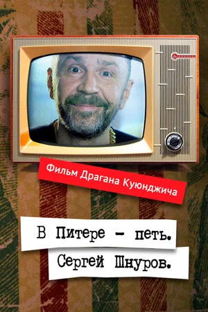 Постер: В Питере – петь. Сергей Шнуров