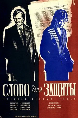 Постер: Слово для защиты