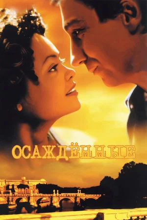 Постер: Осажденные