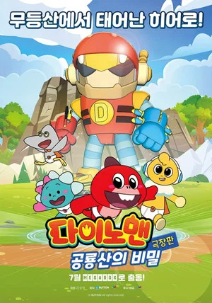 Постер: Dinoman the Movie: The Birth of Mudeungsan Dinosaur!