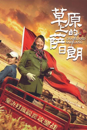 Постер: Grassland Sarilang
