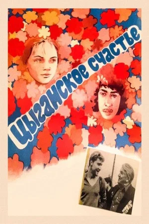 Постер: Цыганское счастье