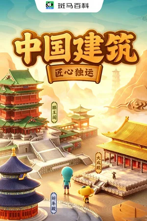 Постер: 人文历史—中国建筑