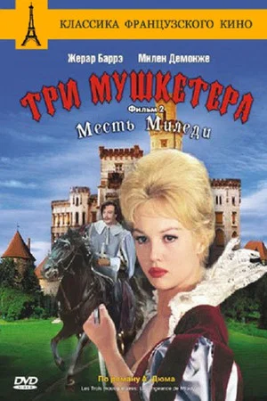 Постер: Три мушкетёра: Месть Миледи