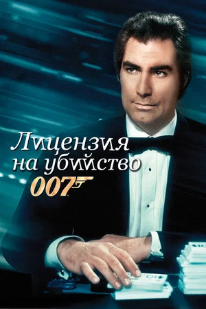 Постер: 007: Лицензия на убийство