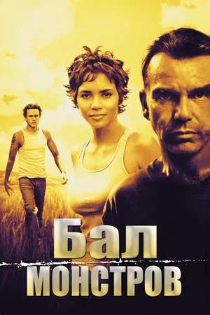 Постер: Бал монстров
