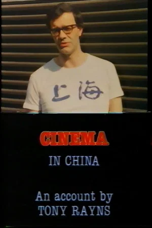 Постер: Visions Cinema: Cinema in China - An Account by Tony Rayns