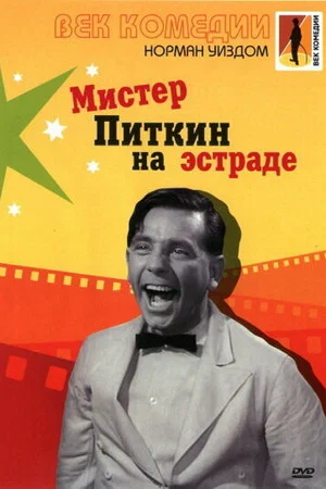 Постер: Мистер Питкин на эстраде