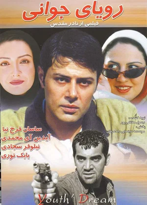 Постер: رویای جوانی