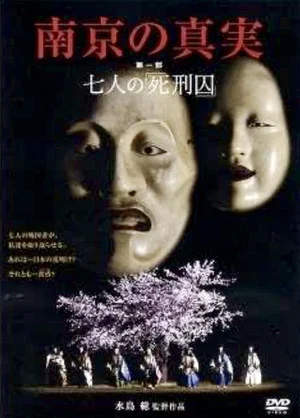 Постер: The Truth of Nanking, Part I: The Seven “Death-Row Prisoners”