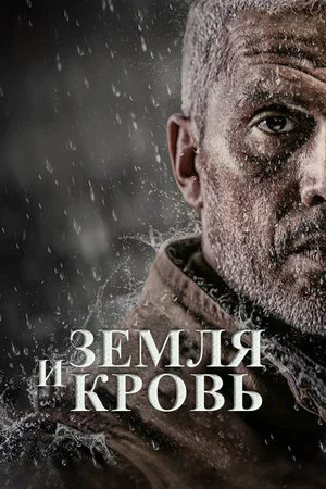 Постер: Земля и кровь