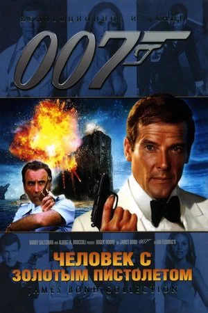 Постер: 007: Человек с золотым пистолетом