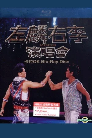 Постер: Alan Tam & Hacken Lee Live 2009