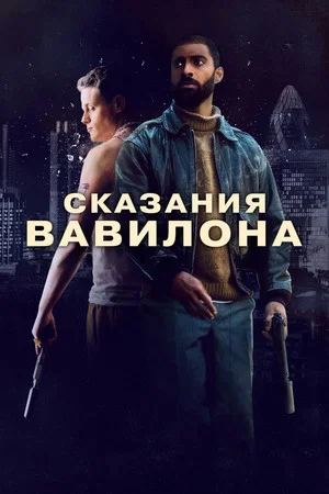 Постер: Сказания Вавилона